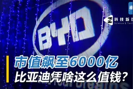 市值一年翻6倍，如今又给新荣耀代工，是什么在推动比亚迪？视频封面