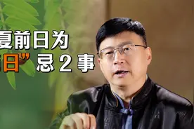立夏前一天为“绝日”，老传统讲究忌2事，分别是什么？视频封面