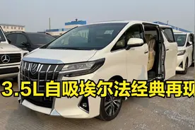 经典再现，3.5L自然吸气V6的丰田埃尔法，大排量自吸最后的倔强视频封面