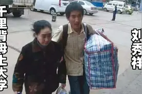 13年前，那个千里背母上大学的“贵州孝子”刘秀祥，如今怎么样了视频封面