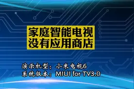 「教程」家用智能电视没有应用商店怎么办视频封面