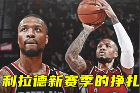 比哈登削弱还猛？利拉德三分命中率暴降至24.7%，这是因何原因？视频封面