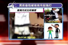孩子被父亲吊起来用竹条抽打，原因：偷了家里的钱视频封面