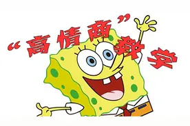 海绵宝宝之”高情商“教学