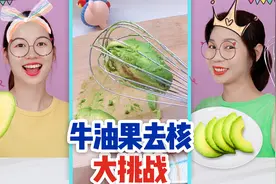 牛油果还能这样去核？挑战跟米其林大厨学摆盘，这小妙招能成功吗视频封面
