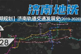 【济南地铁】济南轨道交通发展史与未来（2019-2028）视频封面