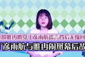 丁彦雨航与睢冉闹掰幕后！打脸睢冉戳穿丁彦雨航谎言背后无缘回归视频封面