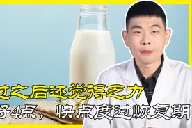 阳过之后还觉得乏力？做好4点，快点度过恢复期，轻症或不用吃药视频封面