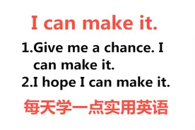 英语口语：I can make it，每天学一点实用英语，轻松学英语