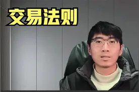 小阳交易法则，三不做第一条，三倍量不做！视频封面