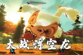 怪物猎人物语2：成功到达龙人村，大战会漂浮的浮空龙