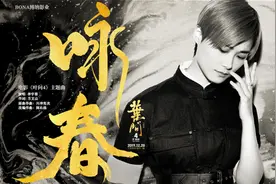 李宇春《咏春》（电影《叶问4》主题曲）视频封面