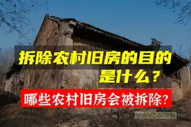 拆除农村旧房的目的是什么？哪些农村旧房会被拆除？视频封面
