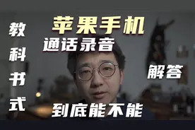 iphone13苹果手机到底能不能通话录音怎么实现通话录音功能视频封面