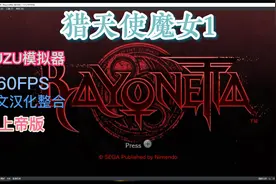 Switch模拟器YUZU：猎天使魔女1汉化中文整合60FPS贝姐