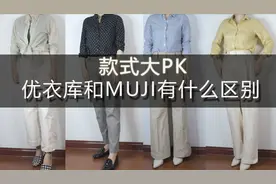 uniqlo优衣库和MUJI无印良品有什么区别丨款式PK丨品牌理念视频封面