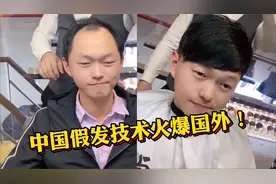 中国假发技术太逼真火爆国外？网友评论：西方人太需要这项服务了视频封面