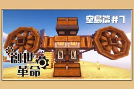 鬼鬼【我的世界】熔炼引擎+高速飞轮【创世革命】空岛篇#7