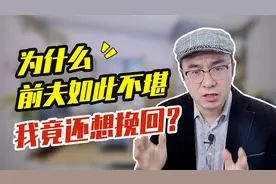 为什么女人离婚后还想找前夫复婚？过来人说出原因，既心酸又现实视频封面