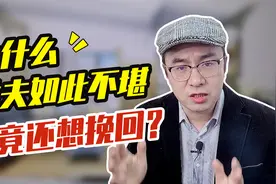 为什么女人离婚后还想找前夫复婚？过来人说出原因，既心酸又现实视频封面