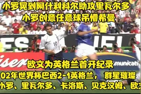02年世界杯巴西2-1英格兰，大小罗、里瓦尔多、贝克汉姆、欧文视频封面