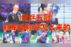 国乒包揽世乒五冠，第二名叫亚军，第三名叫季军，第四名叫什么？视频封面