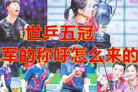 国乒包揽世乒五冠，第二名叫亚军，第三名叫季军，第四名叫什么？视频封面