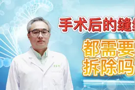 手术后的缝线都需要拆除吗视频封面