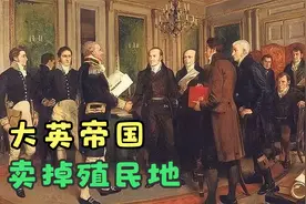 1931年，英国为何允许加拿大和南非独立？视频封面