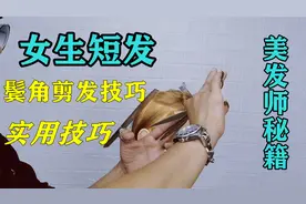 女生短发鬓角不会剪，试试这招，简单又好用