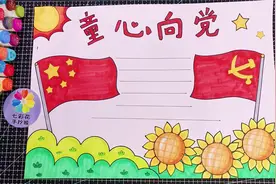 童心向党手抄报，跟党走手抄报，学党史手抄报，党在我心中手抄报视频封面
