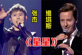 张杰、维塔斯同唱《星星》网友：杰哥你这是这是要超越原唱吗？