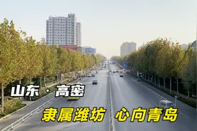 山东高密市，一个隶属于潍坊，却做梦都想抱青岛大腿的城市