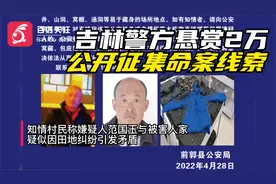 吉林警方悬赏2万公开征集命案线索视频封面
