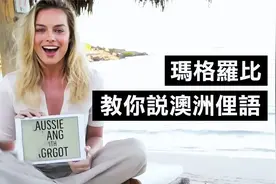 玛格·罗比教你说澳洲俚语：被亲的满脸要说「起红疹」【转载】视频封面