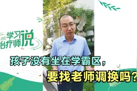 孩子座位不好，用不用调换？清华专家：这样引导，在哪都是学霸区视频封面