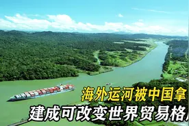 曾令多个国家阻挠，价值3000亿，为何尼加拉瓜运河迟迟没进展？视频封面