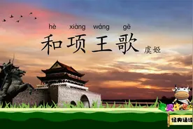 和项王歌 和垓下歌 汉兵已略地 四方楚歌声 宝贝牛经典诵读 虞姬视频封面