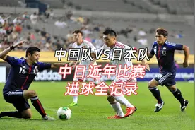 2004年之后，中日交战国足进球全纪录-李金羽俯身冲顶视频封面