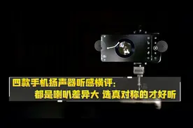 四款手机扬声器听感横评：都是喇叭差异大 选真对称的才好听