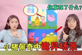 小猪佩奇中的诡异细节！窗户里的小猪去哪了？原来猪爸爸是大冤种