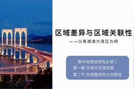 区域差异与区域关联性——以粤港澳大湾区为例视频封面