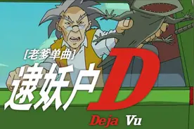 【成龙历险记】逮妖户视频封面