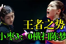 刘诗雯为何3-0横扫陈梦？邓亚萍说了公道话，小枣空欢喜一场视频封面