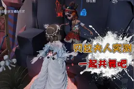 第五人格：红夫人新金皮贝拉夫人首秀！但是新音乐被鸽掉了？视频封面