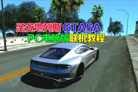 GTASA圣安地列斯联机教程：老电脑都能畅玩哦视频封面