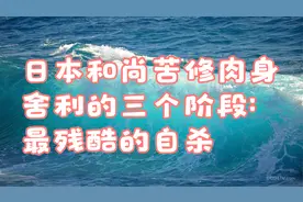 日本和尚苦修肉身舍利的三个阶段：最残酷的自杀视频封面