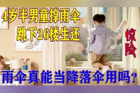 奇迹！湖南4岁半男童撑雨伞跳26楼后生还，雨伞真能当降落伞用吗视频封面