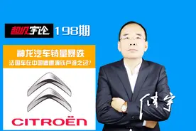 《超级宇论》神龙汽车销量暴跌，法国车在中国遭遇滑铁卢谁之过？视频封面