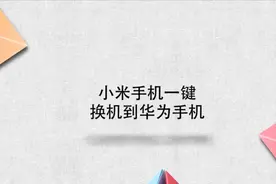 小米手机怎么一键换机到华为手机？简单几步，轻松解决！视频封面